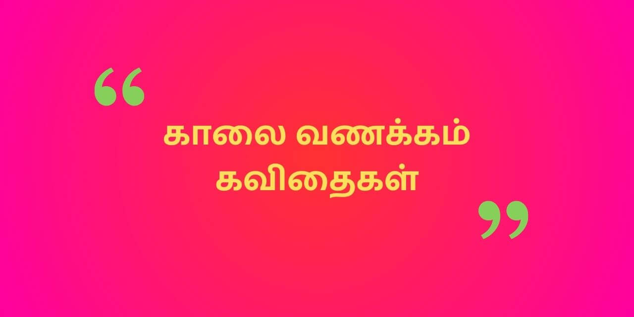 Good Morning Kavithai