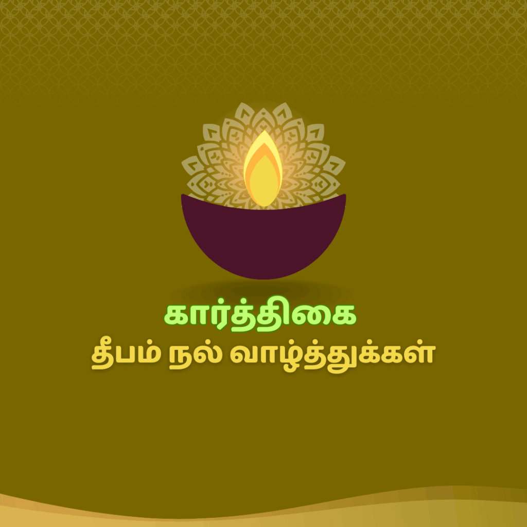 கார்த்திகை தீபம்