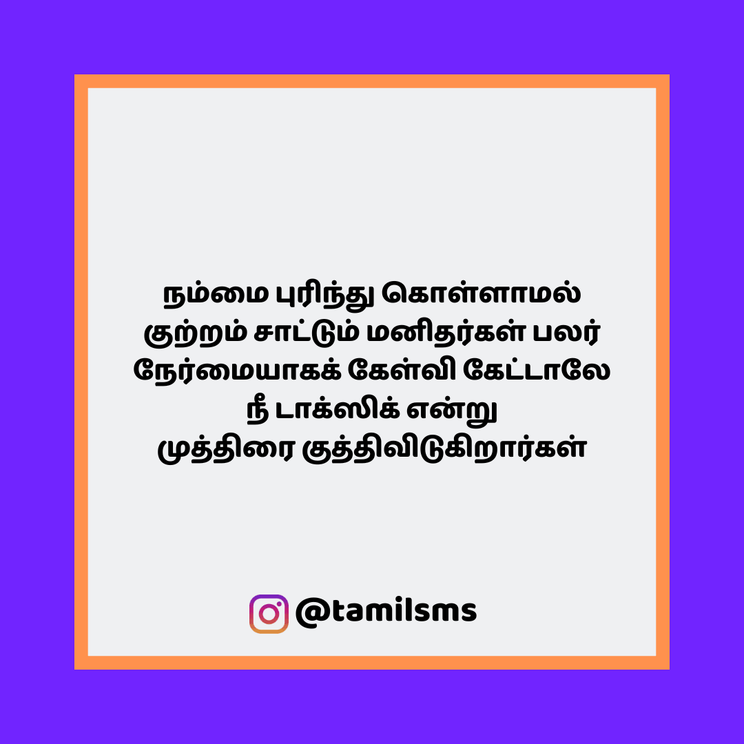 நம்மை புரிந்து கொள்ளாமல் குற்றம் சாட்டும் மனிதர்கள் பலர் நேர்மையாகக் கேள்வி கேட்டாலே நீ டாக்ஸிக் என்று முத்திரை குத்திவிடுகிறார்கள்